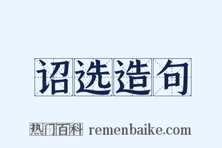 诏选造句是什么意思的图片